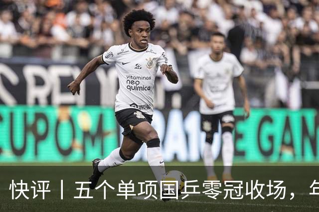 快评丨五个单项国乒零冠收场，年轻小将为何“不灵”？
