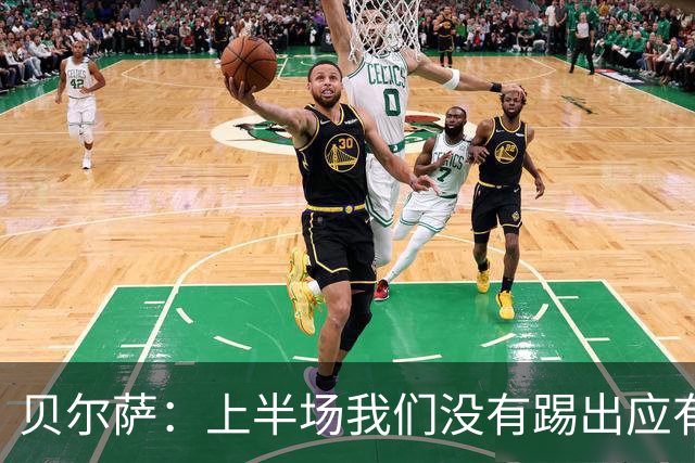 贝尔萨：上半场我们没有踢出应有表现 下半场配得上进10个球